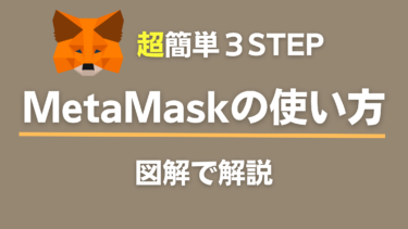 MetaMask（メタマスク）の使い方を簡単3Stepで解説 | 初めての方はPCが絶対オススメ！