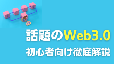 Web3.0とは？初心者向けに徹底解説！【基礎からトレンドまで簡単解説】