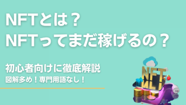 【NFTとは？】NFTの始め方から収益化まで | 初心者向けに分かりやすく解説