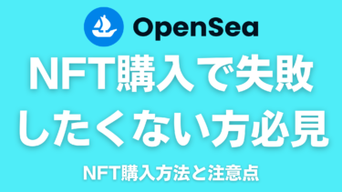図解付き！OpenseaでのNFTの買い方と注意点【NFT購入で失敗したくない方必見】