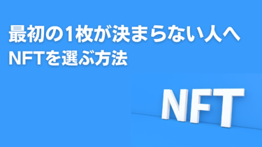 「どのNFT買ったらいいか分からない」に終止符！NFTの始め方