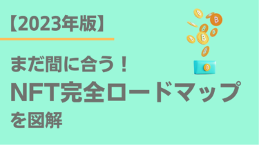 【2023年版】まだ間に合う！NFTアートの始め方完全ロードマップを図解