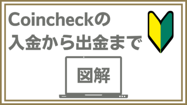 【画像付きで紹介！】Coincheckの始め方 | 入金から仮想通貨の購入・送金まで