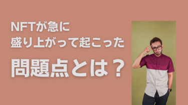 知らないことがリスク！NFTが盛り上がる理由と知っておきたい問題点