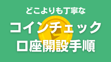 どこよりも丁寧なコインチェックの口座開設の手順