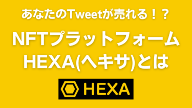 あなたのツイートが売れる！？新NFTプラットフォームHEXA(ヘキサ)とは