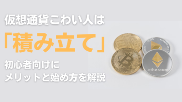 これは便利！仮想通貨のリスクが怖い人は積み立てがオススメ