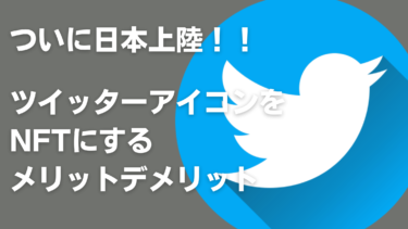 ツイッターアイコンをNFTにするメリットデメリット