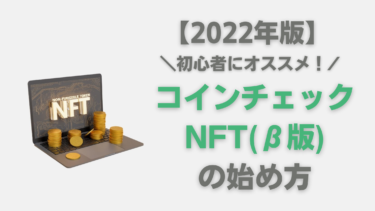 【2022年度版】NFT初心者でも簡単！コインチェックNFT(β版)の始め方