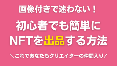 NFTを出品する方法【30枚以上の図解付きで初心者でも簡単】