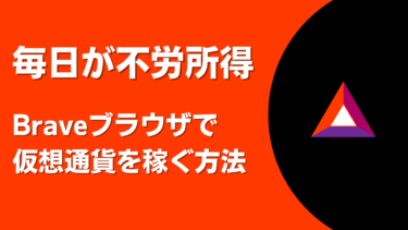 Braveブラウザで仮想通貨を稼ぐ方法、稼げる仕組みと稼げない時の対処法も解説