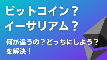 ビットコインとイーサリアムの違いを徹底解説