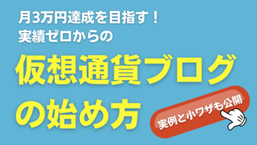 【月3万円を目指す！】仮想通貨ブログの始め方完全ロードマップ