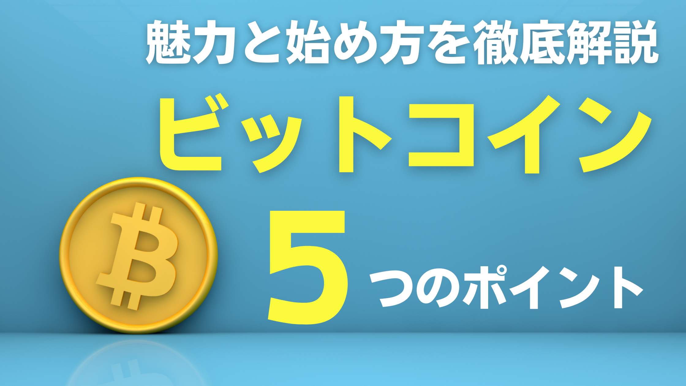 【5つのポイント】ビットコインの魅力と始め方を徹底解説！