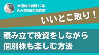 【いいとこ取り】積み立て投資をしながら個別株も楽しむ方法