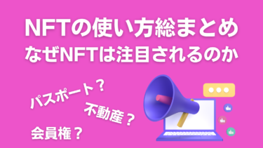 NFTの使い方総まとめ | なぜNFTが注目されるのか