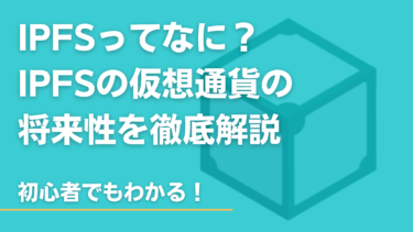 IPFSの仮想通貨とは？IPFSの概要と将来性を初心者向けに解説