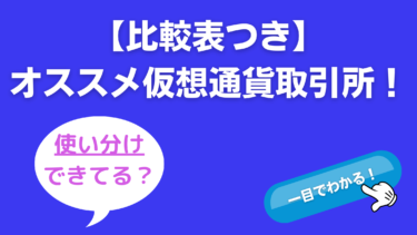 【比較表つき】オススメ仮想通貨取引所！あなたにピッタリの仮想通貨取引所が簡単に見つかる！