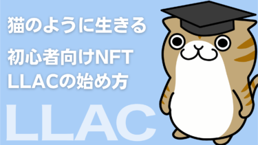 LLAC(Live Like a Cat)とは？ |  買い方・特徴を初心者向けに解説