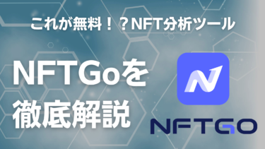 NFTGoとは？始め方と使い方・見るべきポイントを解説