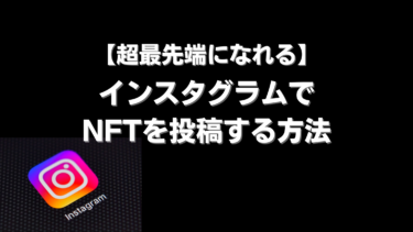 NFTをインスタグラムで簡単に投稿する方法 | 知ってるだけで周りと差がつく