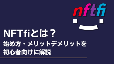 NFTfiとは？始め方・メリットデメリットを初心者向けに解説