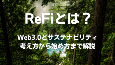 ReFiとは？始め方・メリットデメリットを初心者向けに解説