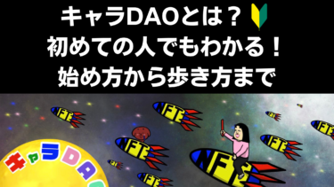 キャラDAOとは？ |  初めての人でもわかる始め方から歩き方