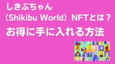 しきぶちゃん（Shikibu World）NFTとは？ |  買い方・特徴を初心者向けに解説