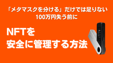 セキュリティを高めてNFTを安全に管理する方法を図解で解説