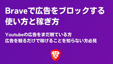 保存版！Braveのブラウザで広告をブロックする使い方と稼ぎ方とは？アプリの安全性や危険性は大丈夫？