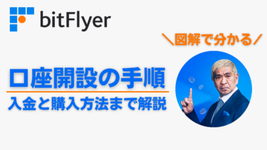 bitFlyer（ビットフライヤー）の口座開設の手順や始め方、入金と購入方法を解説