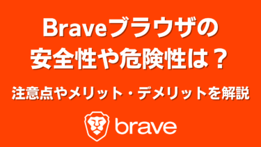 Braveブラウザの安全性や危険性は？徹底比較！3つの外部調査でも高評価な理由