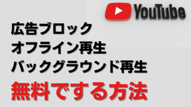 BraveブラウザでYoutubeの広告ブロック！画質は大丈夫？オフラインやバックグラウンド再生する方法