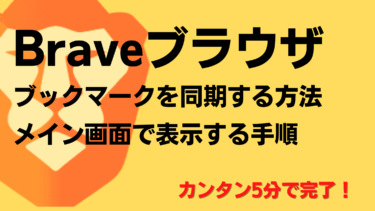 Braveブラウザでブックマークを同期する方法、メイン画面で表示する手順（簡単５分）