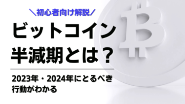 ビットコインの半減期とは？過去チャートから分かる2023年・2024年への影響と対策