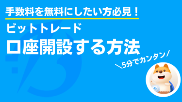 2,000円分の暗号資産もらえる！ビットトレード(Bittrade)で口座開設する方法