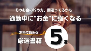 【無料！？】通勤中にお金に強くなる！厳選書籍5冊