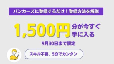 【話題&無料】登録するだけでアマギフ1,500円もらえるBankers