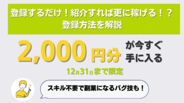 【Xで話題】登録するだけで無料で2,000円分もらえる利回り不動産